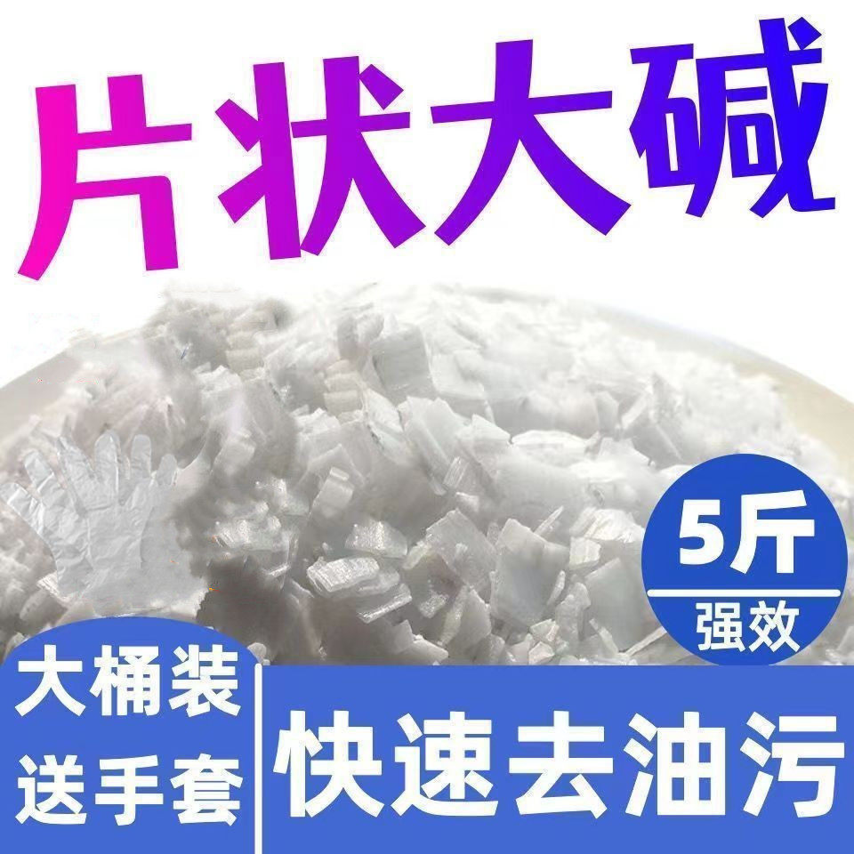 家用强力去油烟机清洗火污剂厨房重油污管道油污疏通清洁剂碱片状