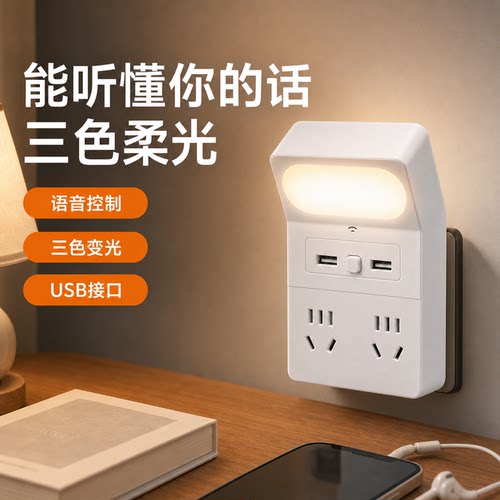 官方公矢声控小夜灯语音控制LED插座转换器宿舍家用桌面三色变光