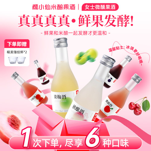 糯小仙混合果酒6瓶装5度送杯子微醺小酒女生酒小甜酒果酒