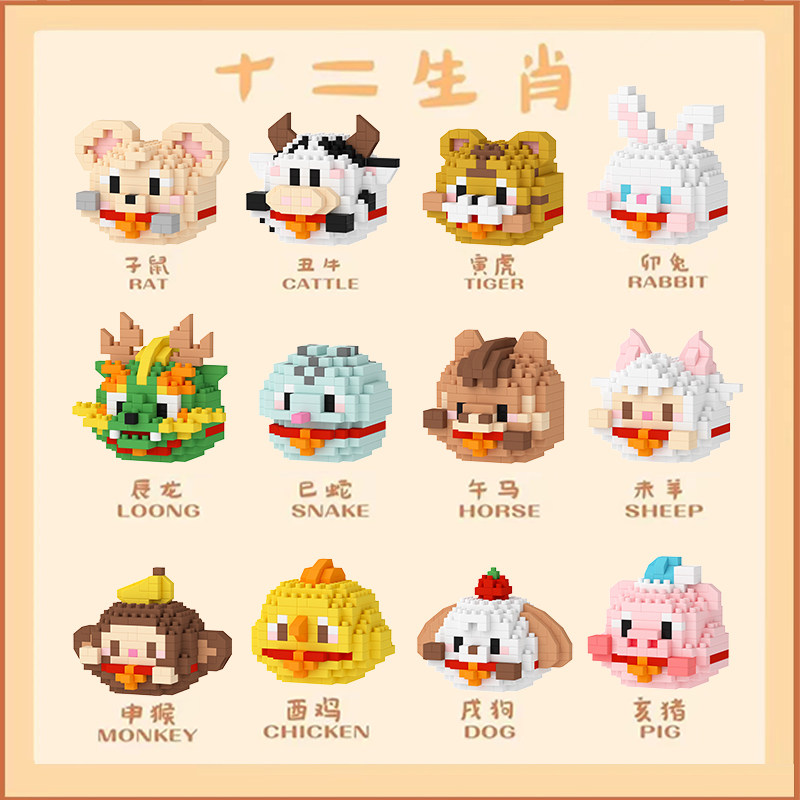 十二生肖龙年微小颗粒拼装益智积木卡通玩具儿童拼图摆件生日礼物