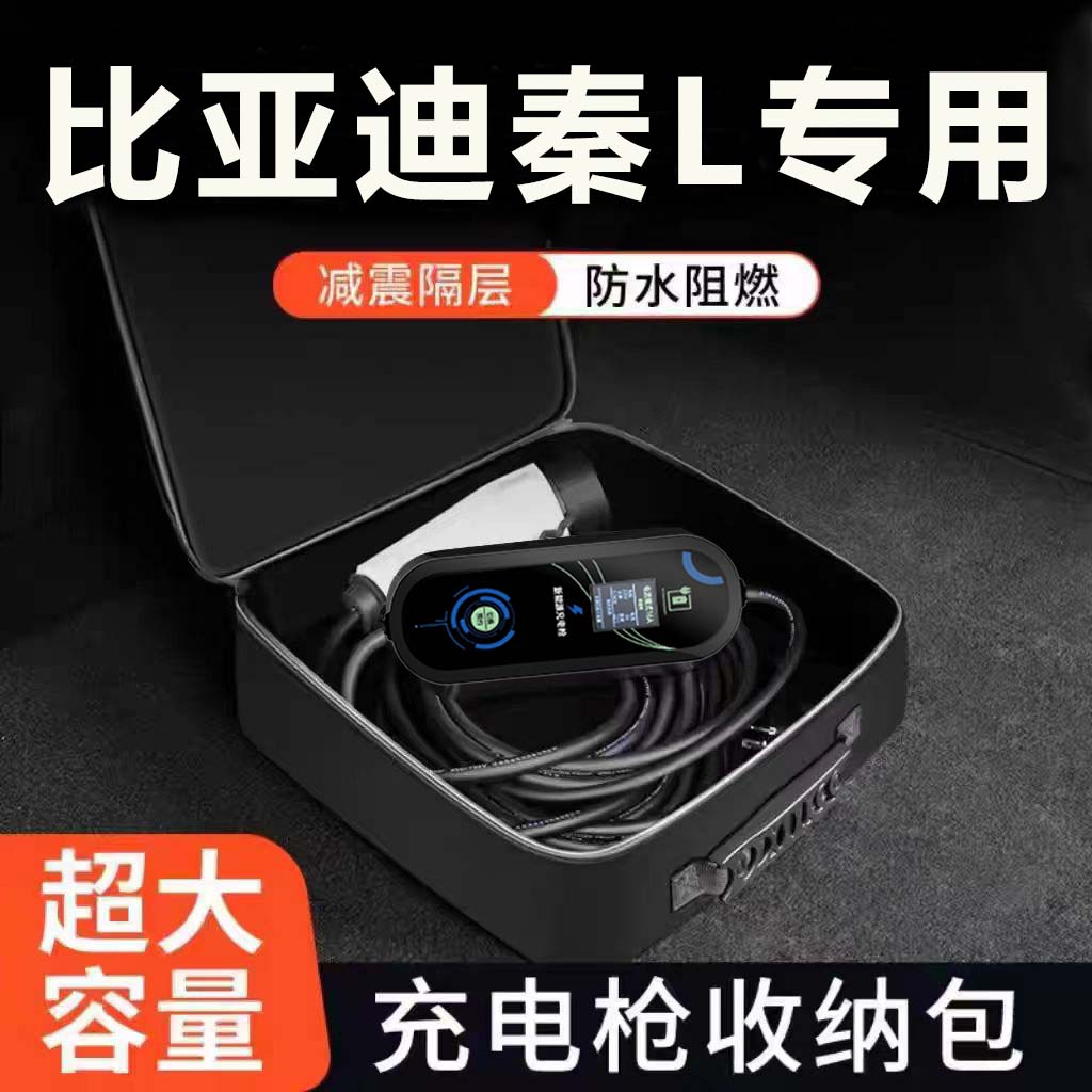比亚迪秦L pro plusdmi汽车用品dmi装饰EV随车充电枪器线收纳包盒