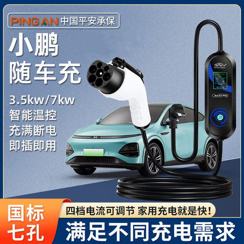 小鹏MONA03 P7+X9 G7原厂充电枪便携式随车充家用7kw新能源充电桩