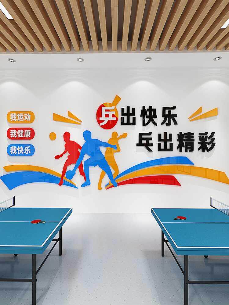 乒乓球训练馆布置墙贴学校体育教室运动海报健身房墙面装饰墙贴画