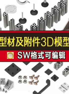 铝型材及附件3D模型库SW格式图纸工业角码连接件40铝合金合页