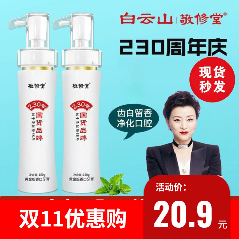 敬修堂黄金香口牙膏旗舰店官网正品去黄去口臭白云山抖音同款女方使用感如何?