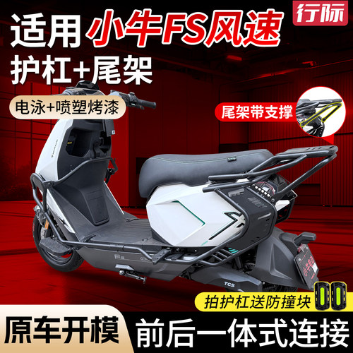 【行际玩家版】适用小牛FS风速电动车全车护杠防撞保险杠货架配件