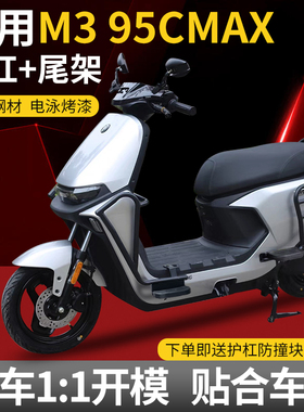 适用于九号M395Cmax/M95Cmk2+/M85C/N3/N70C电动车护杠保险杠