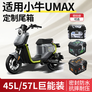 适用于小牛umax后备箱电动车尾箱一体座中箱支架后座装饰改装配件