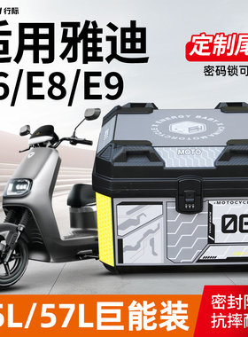 适用雅迪E6/E8/E8S/E9/E9Pro尾箱45L/57L大容量后备箱改装配件