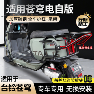 适用台铃超能S苍穹EB电动车护杠电自版保险杠加厚CE后货尾架