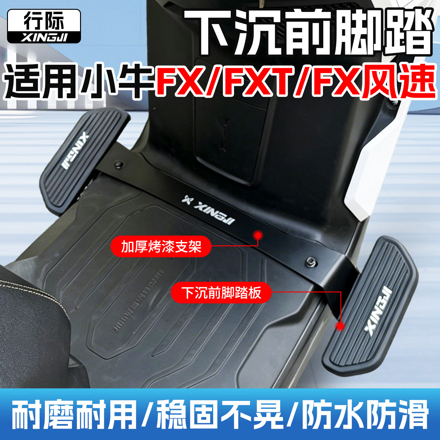 行际脚踏适用小牛FX/FXT电动车FX风速版改装脚蹬护杠两侧踏板搁脚