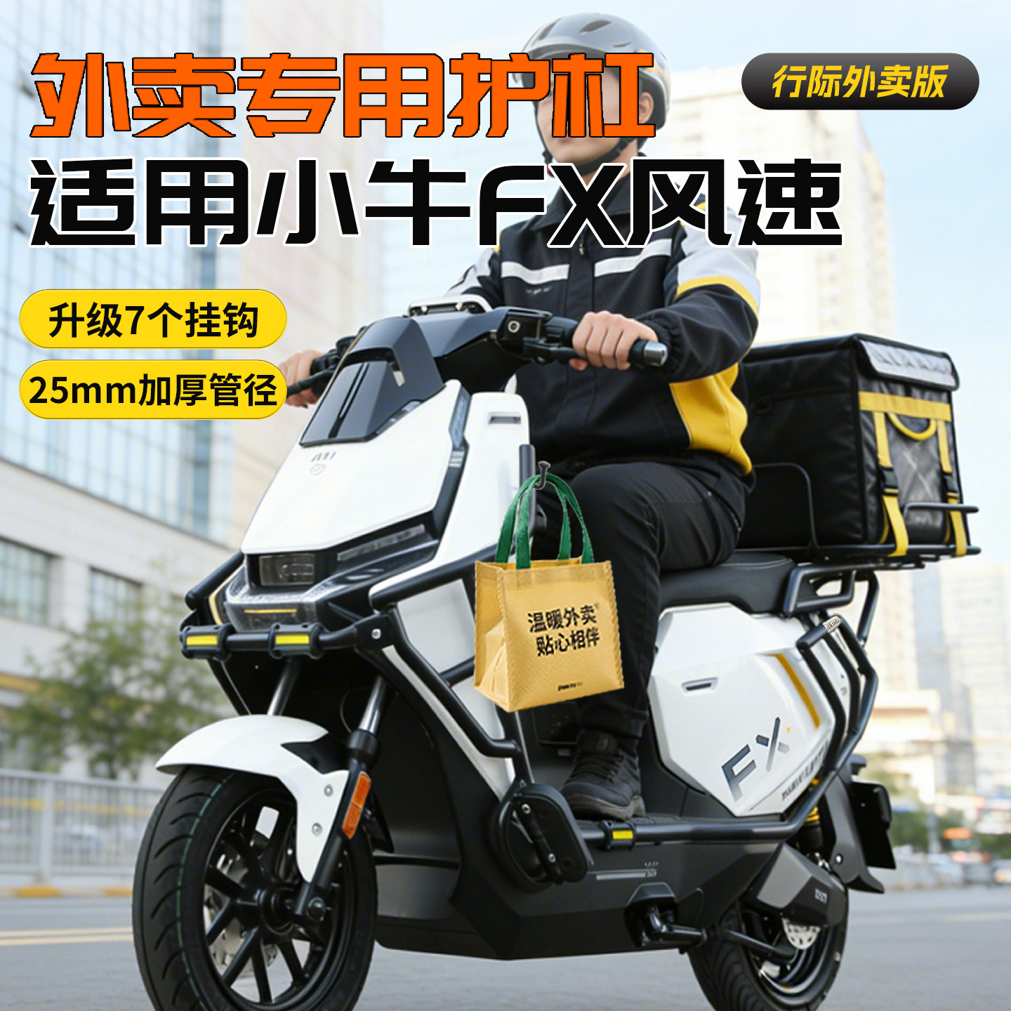 【行际外卖版】适用小牛FX风速版护杠电动车前后保险杠尾架配件