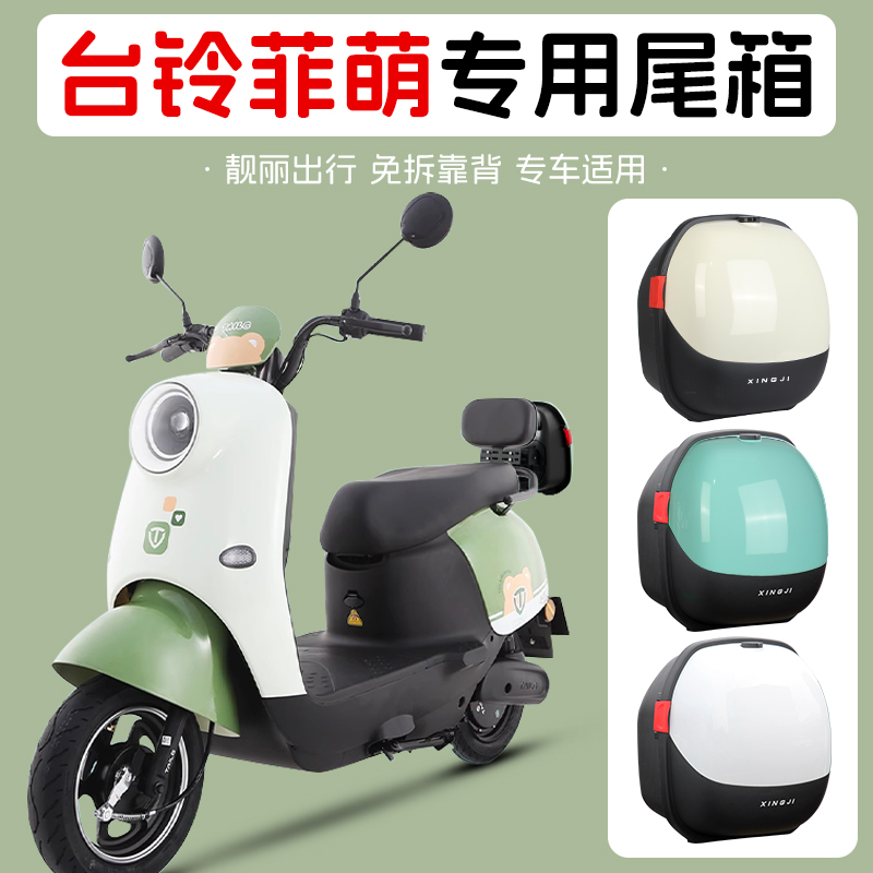 行际适用台铃菲萌电动车后备箱电瓶车后靠背尾箱后置车筐