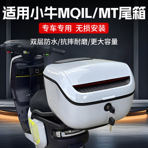 适用小牛MQIL/M3/ML/MT电动车尾箱大容量后备箱储物箱工具箱配件