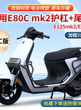 适用于九号E80cmk2/E125mk2/E150mk2E系列电动车保护杠防摔后货架