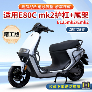 适用于九号E80cmk2 E150mk2E系列电动车保护杠防摔后货架 E125mk2