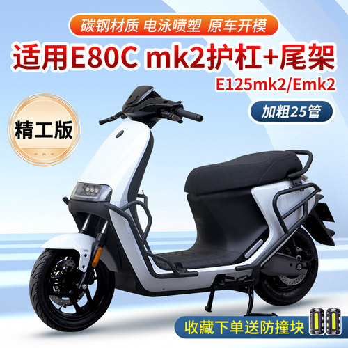 行际电动车保护杠适用于九号E80cmk2/E125mk2/E150mk2防摔后货架