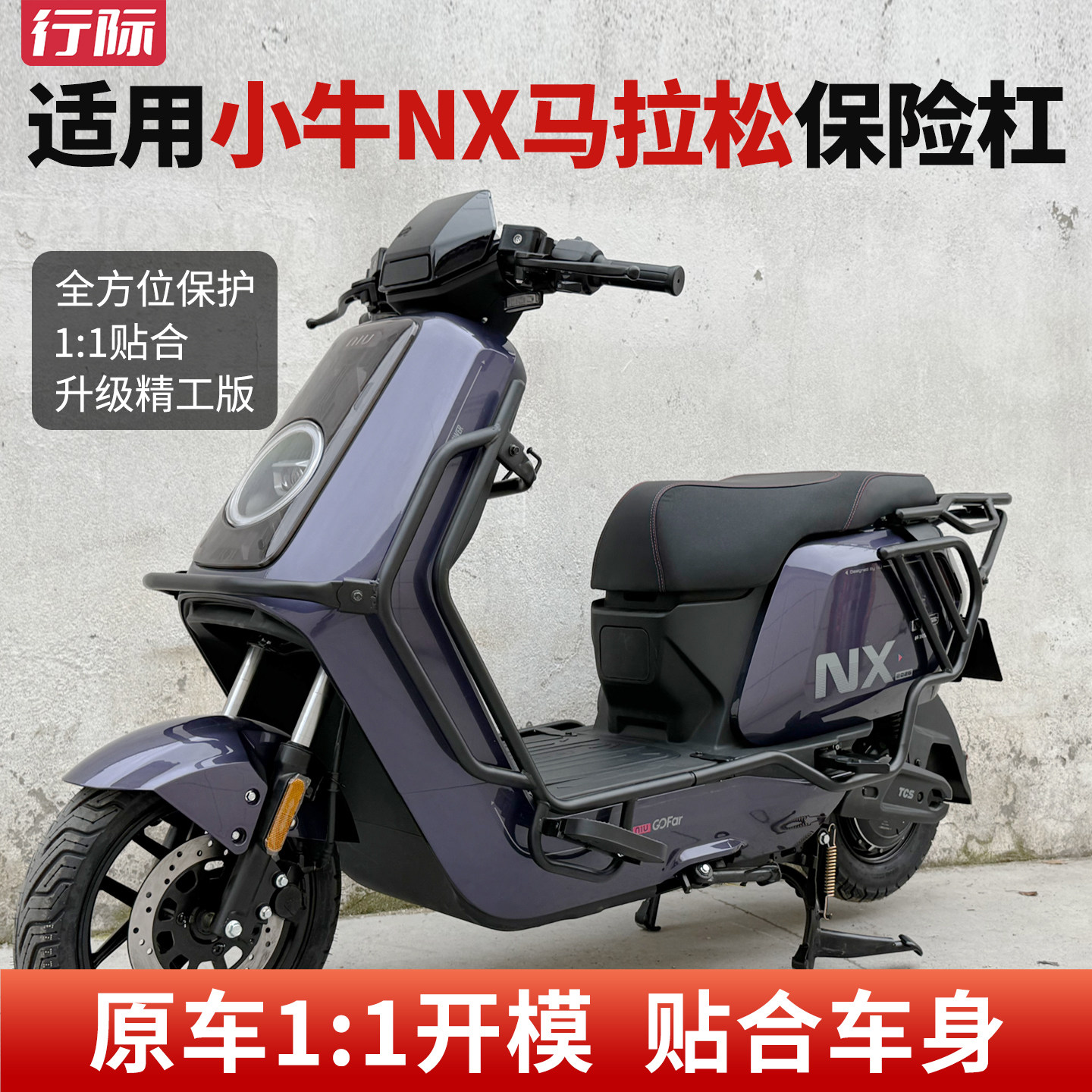 适用小牛NX马拉松护杠防摔保险杠加厚全车保护杠外卖箱架改装配件