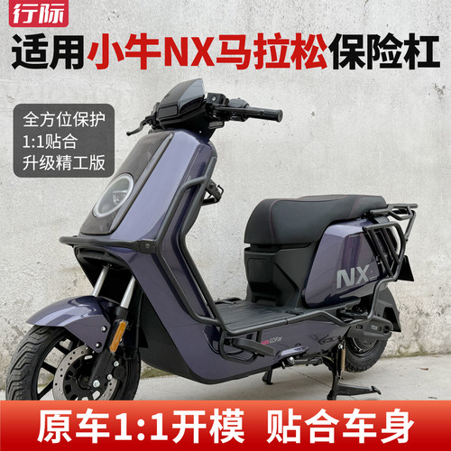 适用小牛NX马拉松护杠防摔保险杠加厚全车保护杠外卖箱架改装配件
