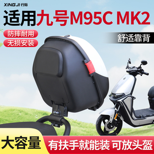 适用九号电动车m95cmk2后备箱尾架改装后尾箱储物箱收纳充电器