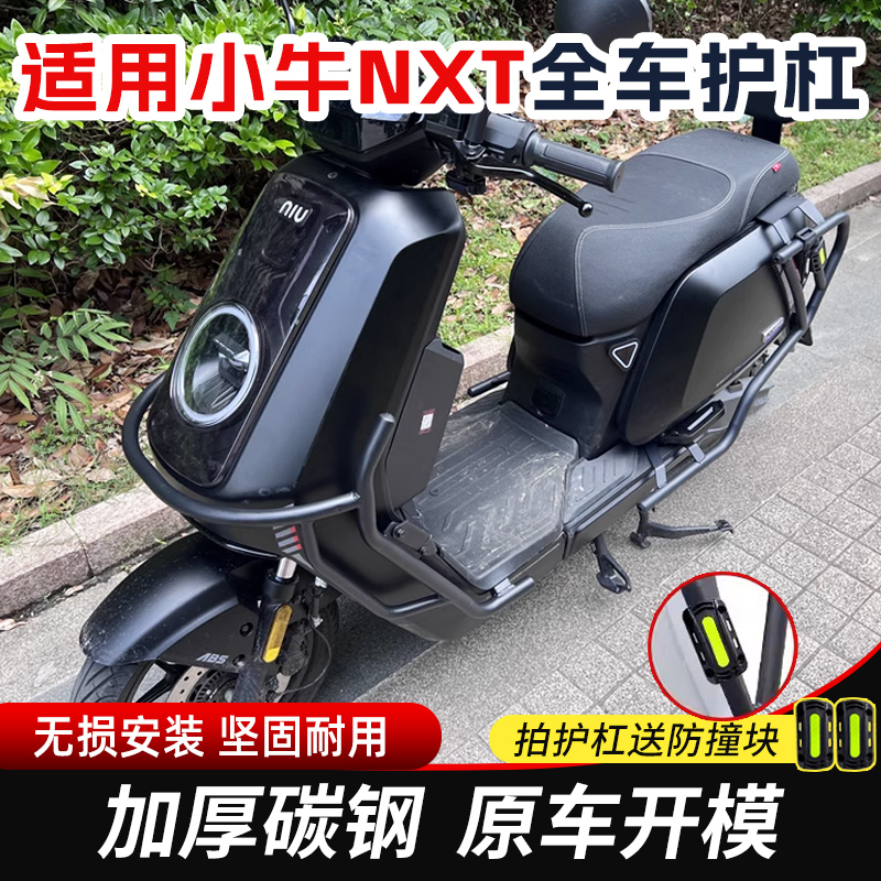 适用小牛NXT保护杠 小牛电动车NXT保险杠防摔杆无损安装改装配件