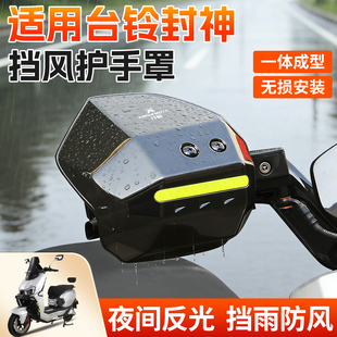 适用台铃封神把手挡风罩护手罩电瓶踏板摩托车手把罩防风防雨风挡