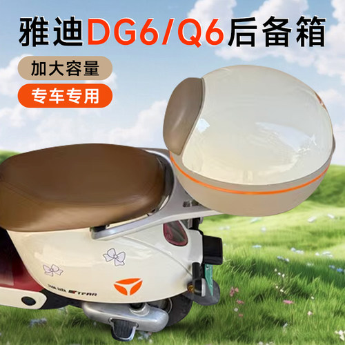 适用雅迪电动车dg6/dg7/q6/q7尾箱后货架载物架加大后备箱储物箱