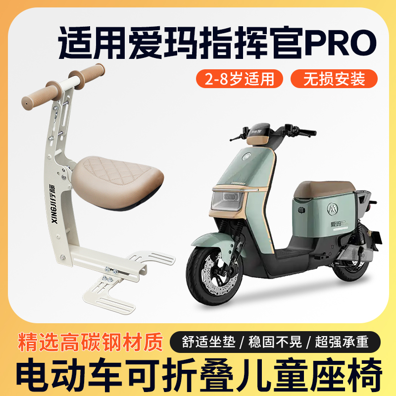 适用爱玛指挥官pro儿童座椅前置可折叠电瓶车儿童安全宝宝椅