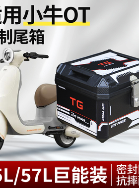 行际电动车45L/50L大容量后备箱摩托车尾箱适用小牛OT改装配件