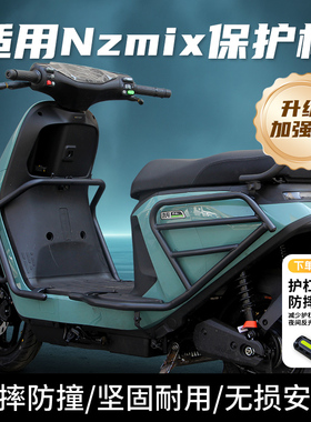 行际防撞防摔保险杠保护杠货架尾箱架配件适用九号Nz电动车NzMiX