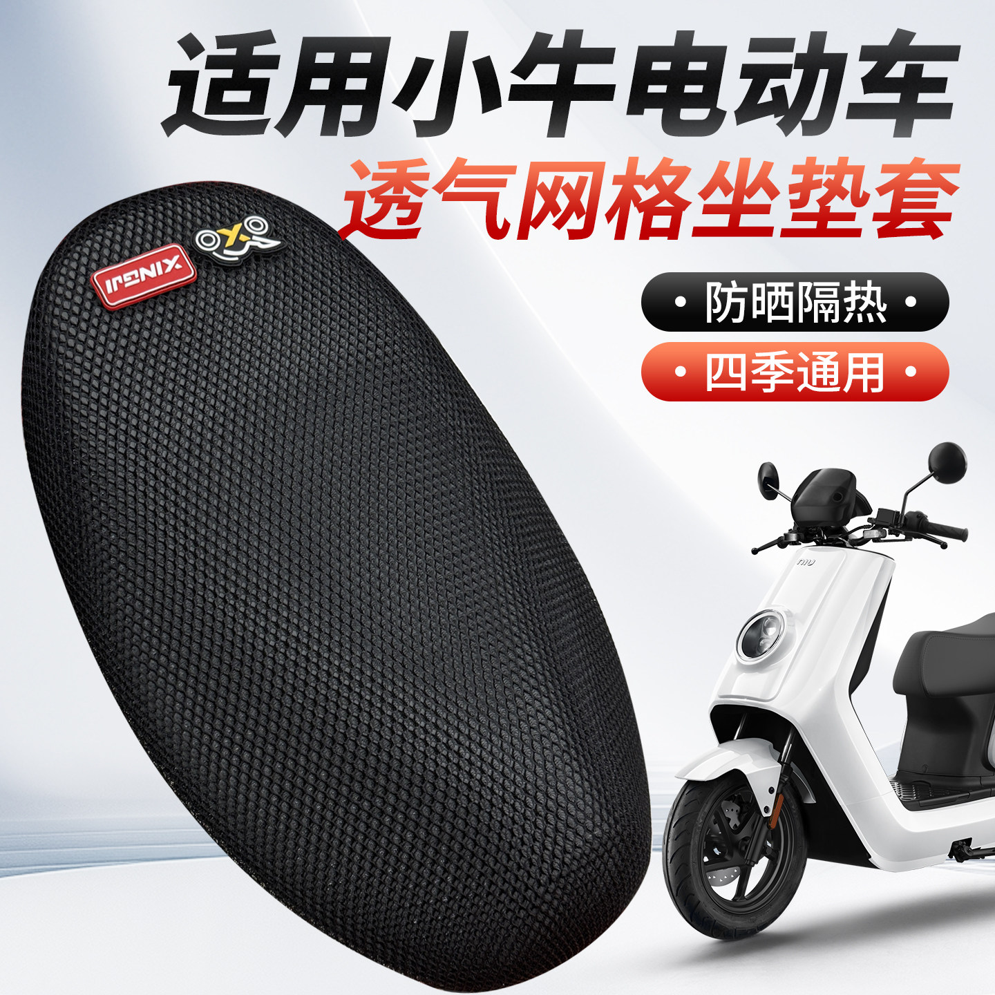 适用于小牛电动车FX/NX/FS/NS/NL/NXT座垫套防晒坐垫套透气网隔热