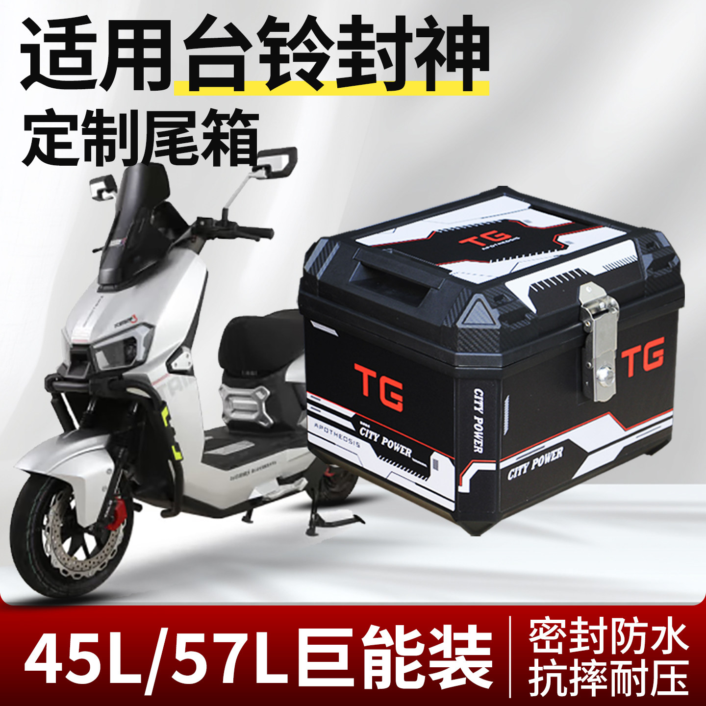 行际电动车45L/50L大容量后备箱摩托车尾箱适用台铃封神改装配件,电动车/配件/交通工具,电动车后备箱,淘宝优惠券,粉丝福利购,淘宝优惠卷