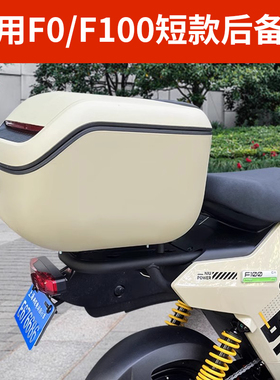 适用小牛电动车F0/C0尾箱后备箱F100储物箱工具箱收纳箱增容配件