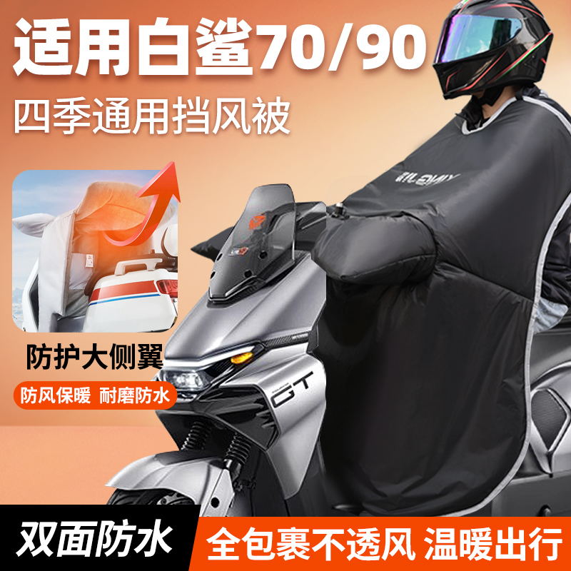 适用白鲨70/90电动车挡风被四季防水电瓶车挡风罩防风