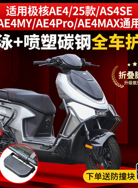 适用新款极核AE4 SE/MY/Pro/MAX护杠电摩款电动车保险杠改装尾架