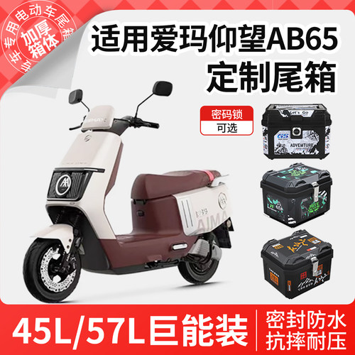 适用爱玛仰望AB65电动车尾箱大容量电瓶车后备箱支架尾架配件改装