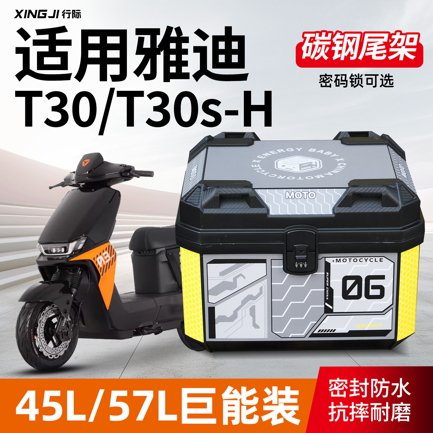 适用雅迪T30/T30s-H后备箱45L/57L大容量密码锁尾箱尾架改装配件