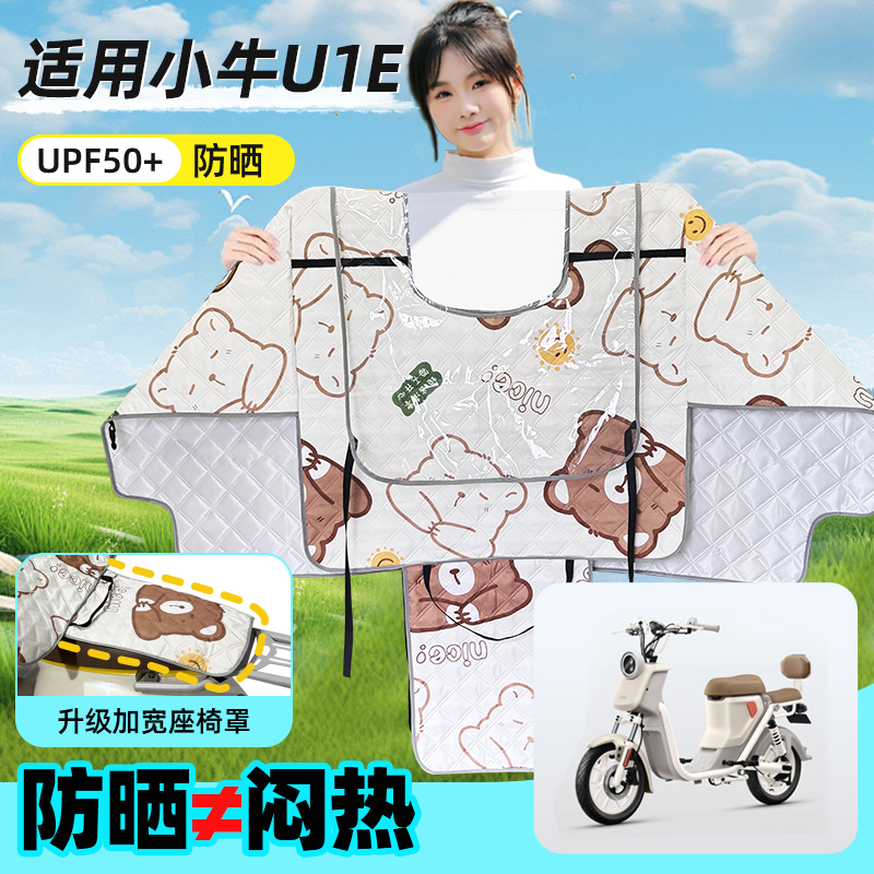适用小牛u1e挡风被电动车电瓶车防晒罩夏季防晒防水薄款配件大全