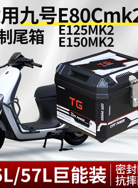 行际45L大容量适用九号E80cmk2/E125mk2/E150mk2后备箱摩托车尾箱