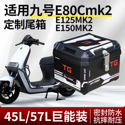 行际45L大容量适用九号E80cmk2/E125mk2/E150mk2后备箱摩托车尾箱