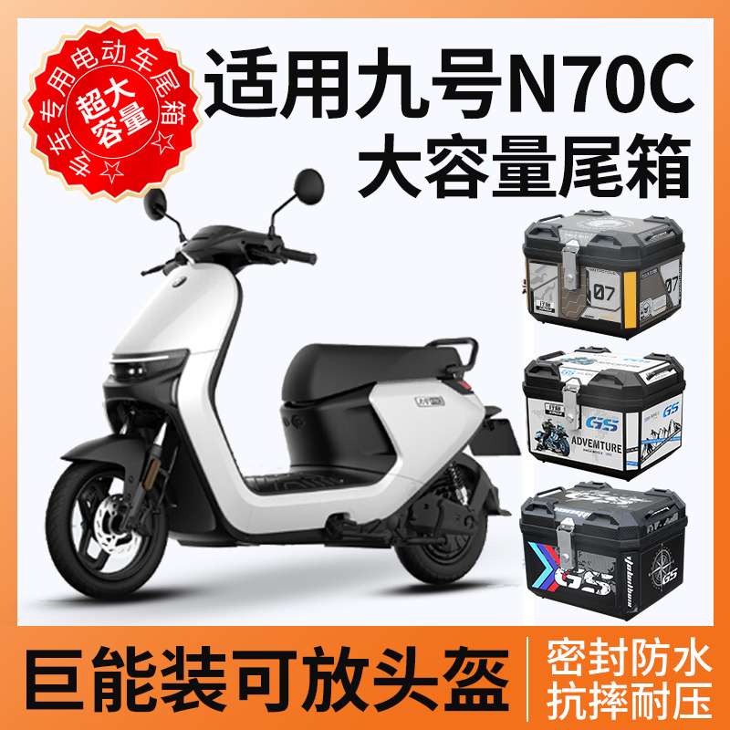 适用九号n70c电动车后备箱尾箱电瓶车储物箱9支架靠背改装件配件
