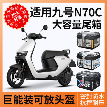 适用九号n70c电动车后备箱尾箱电瓶车储物箱9支架靠背改装件配件