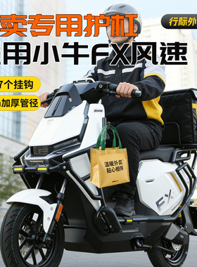 【行际外卖版】适用小牛FX风速版护杠电动车FXT/FXplay保险杠尾架
