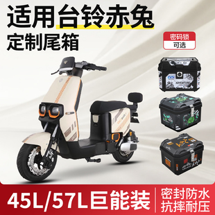 适用于台铃赤兔尾箱电动车电瓶车后备箱超能s二代eb尾架配件改装