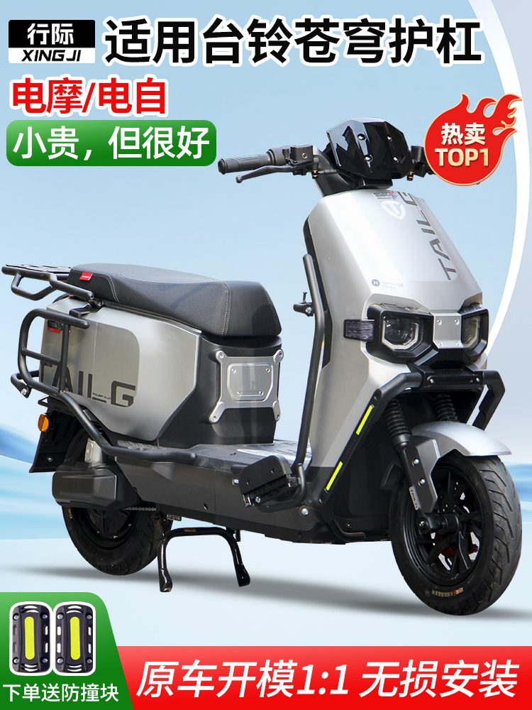 行际电自电摩版全车保险杠电动车护杠货尾架适用台铃超能S苍穹EB