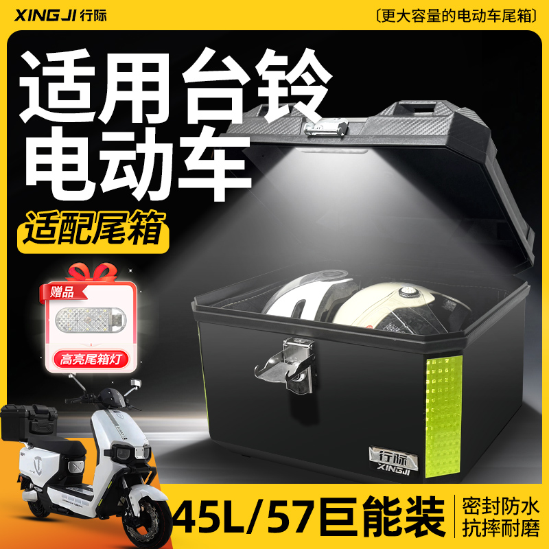 适用台铃电动车尾箱电瓶车后备箱苍穹封神赤兔超能s改装配件大全