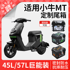 适用于小牛mt电动车尾箱后备箱电瓶车储物盒尾架靠背改装配件大全