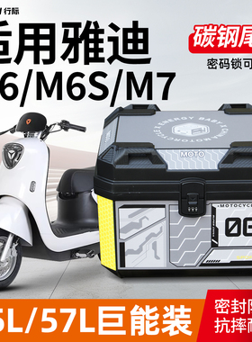 适用雅迪M6/M6S/M7尾箱45L/57L大容量后备箱密码锁改装配件