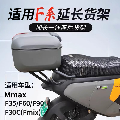 适用九号fzmix/fz110后备箱后尾架配件电动车NzmixF90M机械师MMax