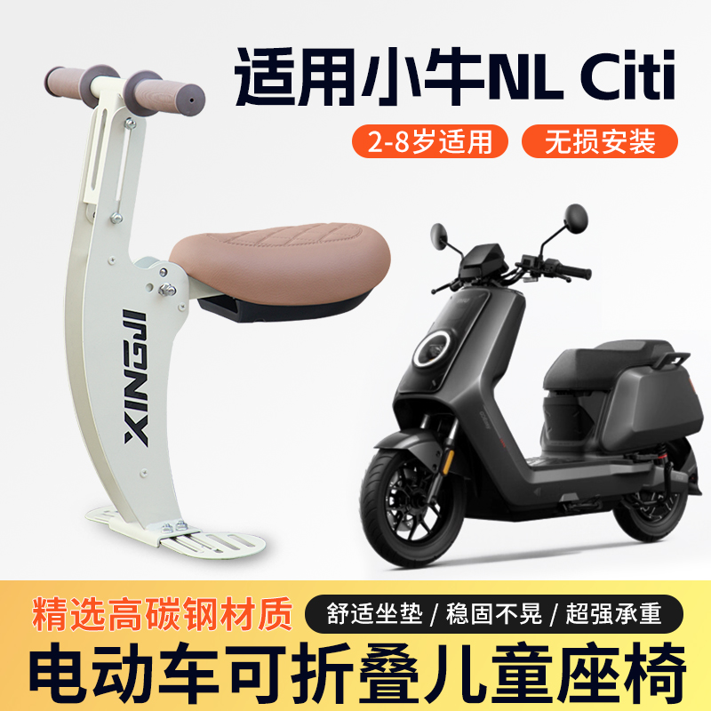 适用小牛NL Citi儿童座椅前置可折叠小凳子电瓶车儿童安全宝宝椅